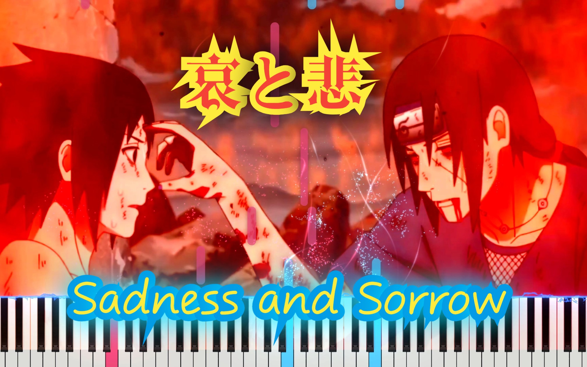 [图]【特效钢琴】哀と悲 Sadness and Sorrow | 火影忍者BGM | 催泪 & 感动 & 遗憾