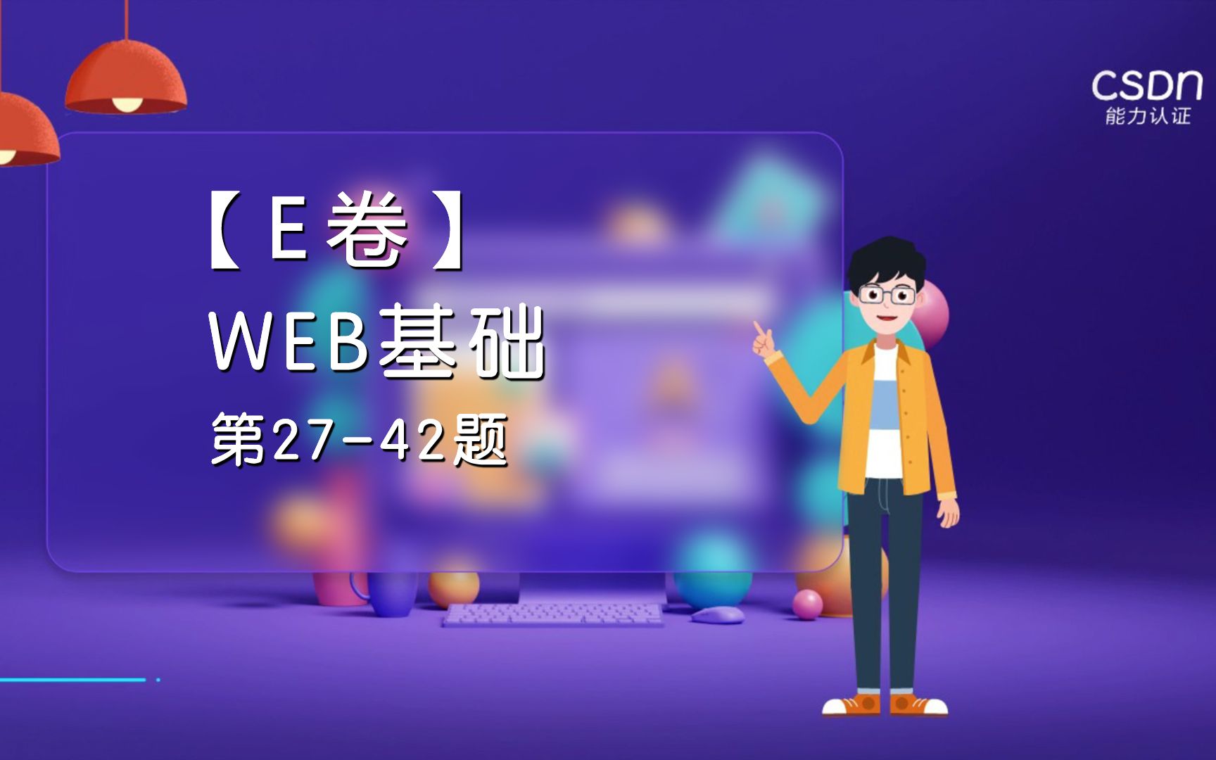 【CSDN认证】速来Get!软件开发必备Web基础知识讲解哔哩哔哩bilibili