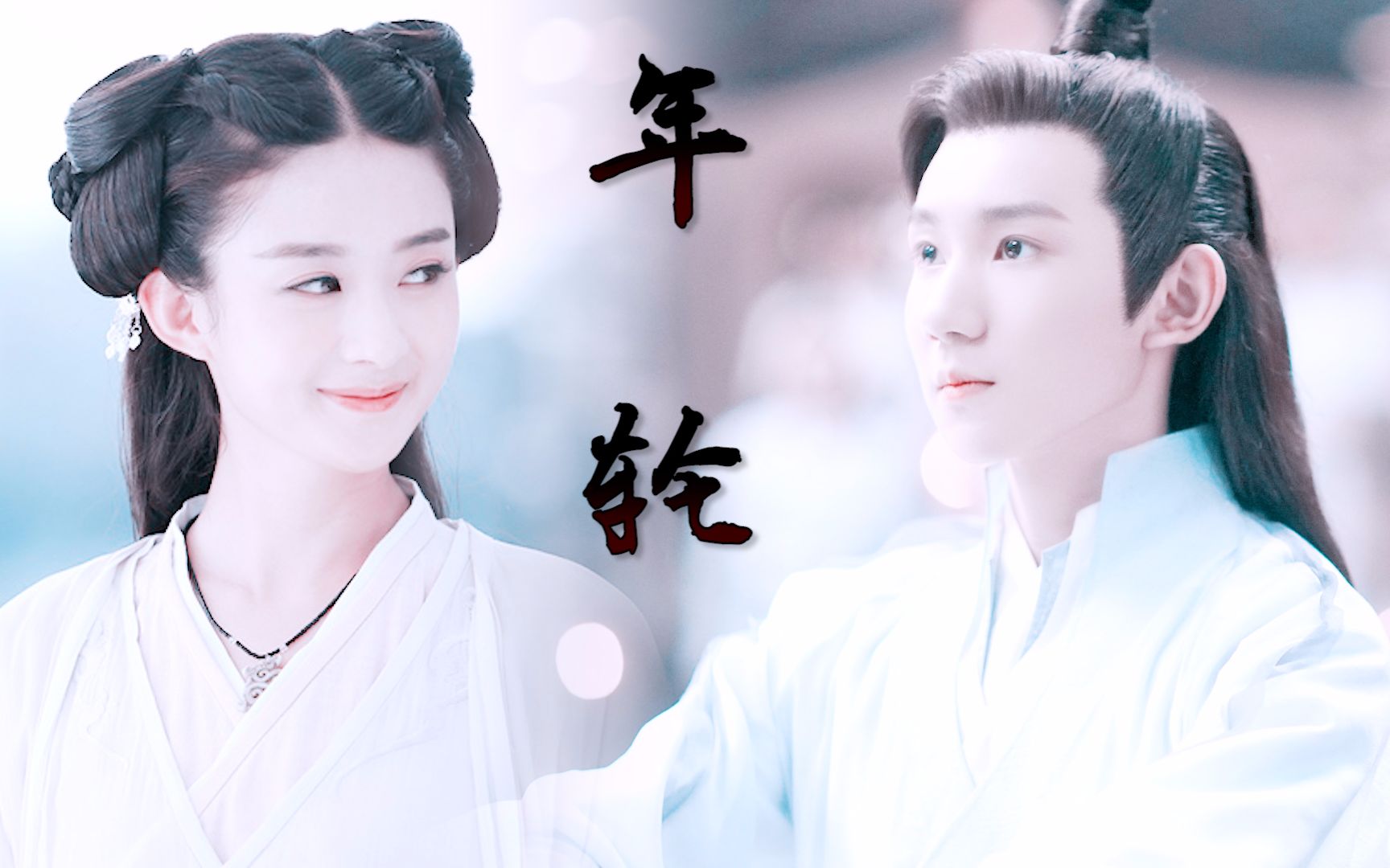 【王源x赵丽颖】年轮(赠:小黄)