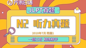 16年7月及12月 N2听力 含原文 答案 哔哩哔哩 つロ干杯 Bilibili