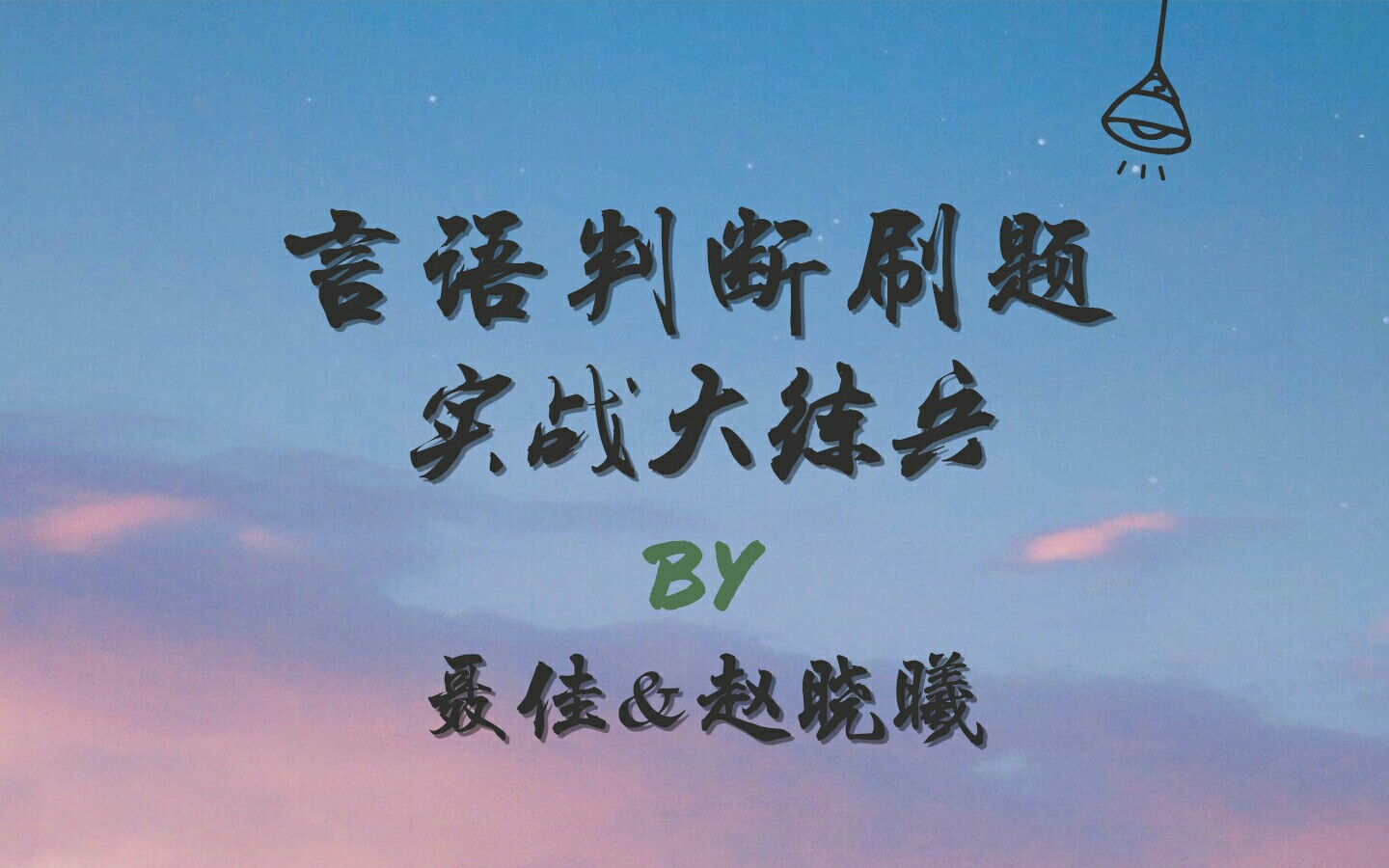 【2019国考】粉笔聂佳&赵晓曦 言语判断刷题实战大练兵(持续更新ing)