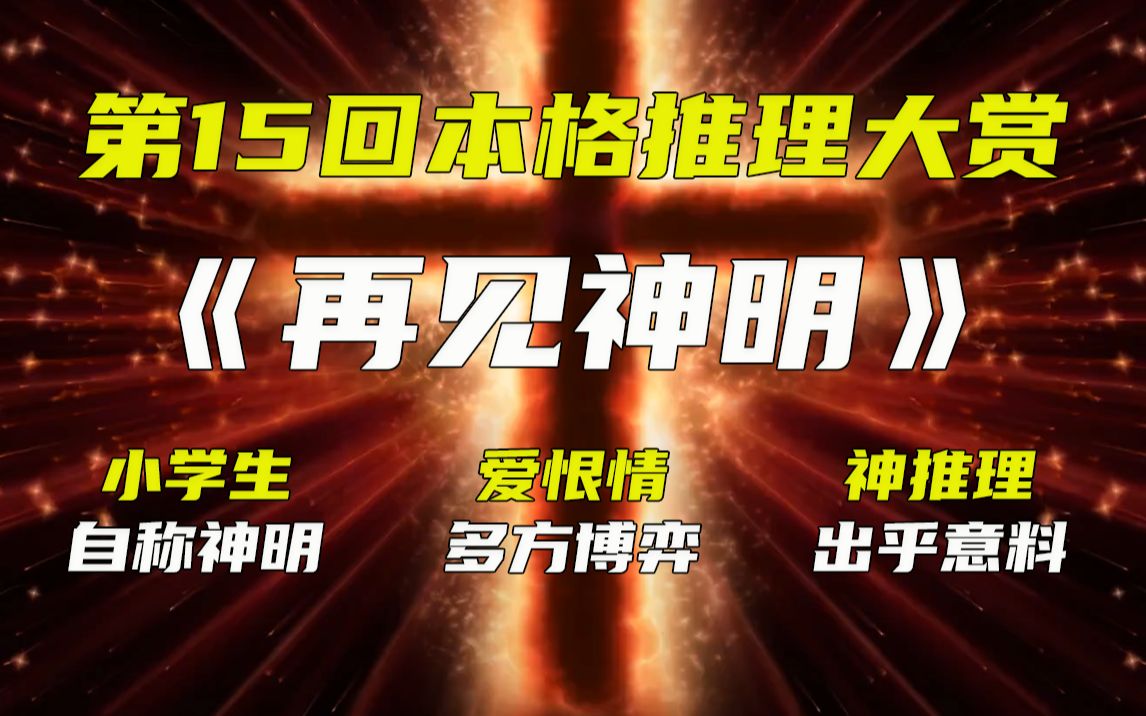 推理VS神谕!一场小学生间的极限推理!第15回本格推理大赏受赏作——《再见神明》!哔哩哔哩bilibili