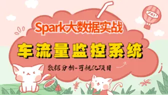 [Spark项目实战]大数据项目-道路交通车流量监控系统