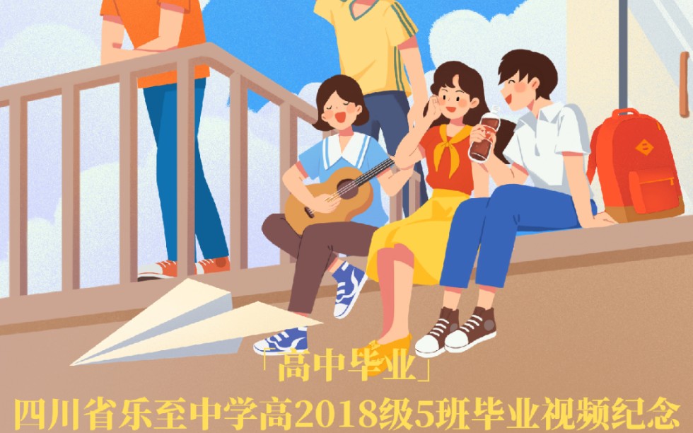 「高中毕业」四川省乐至中学高2018级5班毕业视频纪念哔哩哔哩bilibili