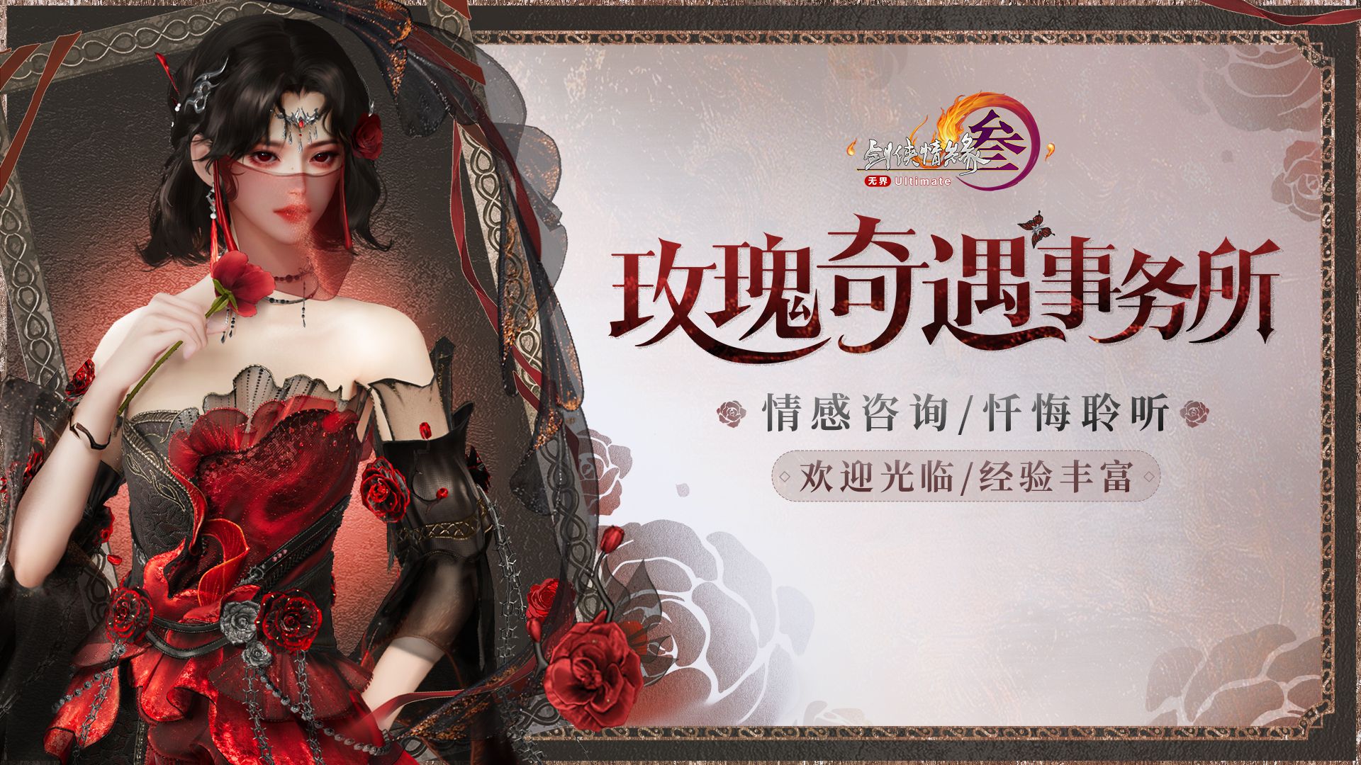 情感咨询？包专业的！玫瑰奇遇事务所开张啦！剑网3全新小剧场趣味上映