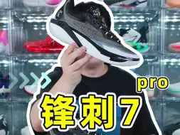 Download Video: 锋刺7pro开箱简评，这玩意2开还有别的活路？