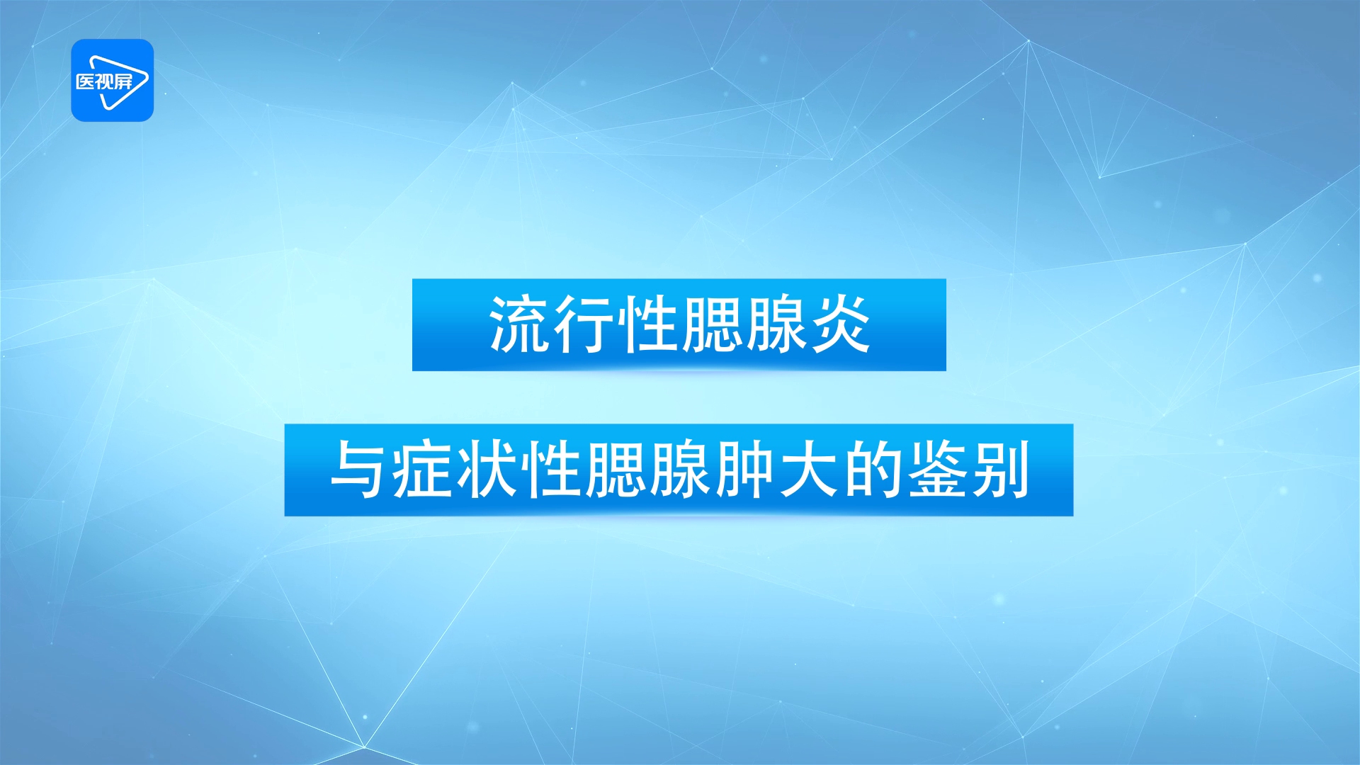 第9節流行性腮腺炎與症狀性腮腺腫大的鑑別