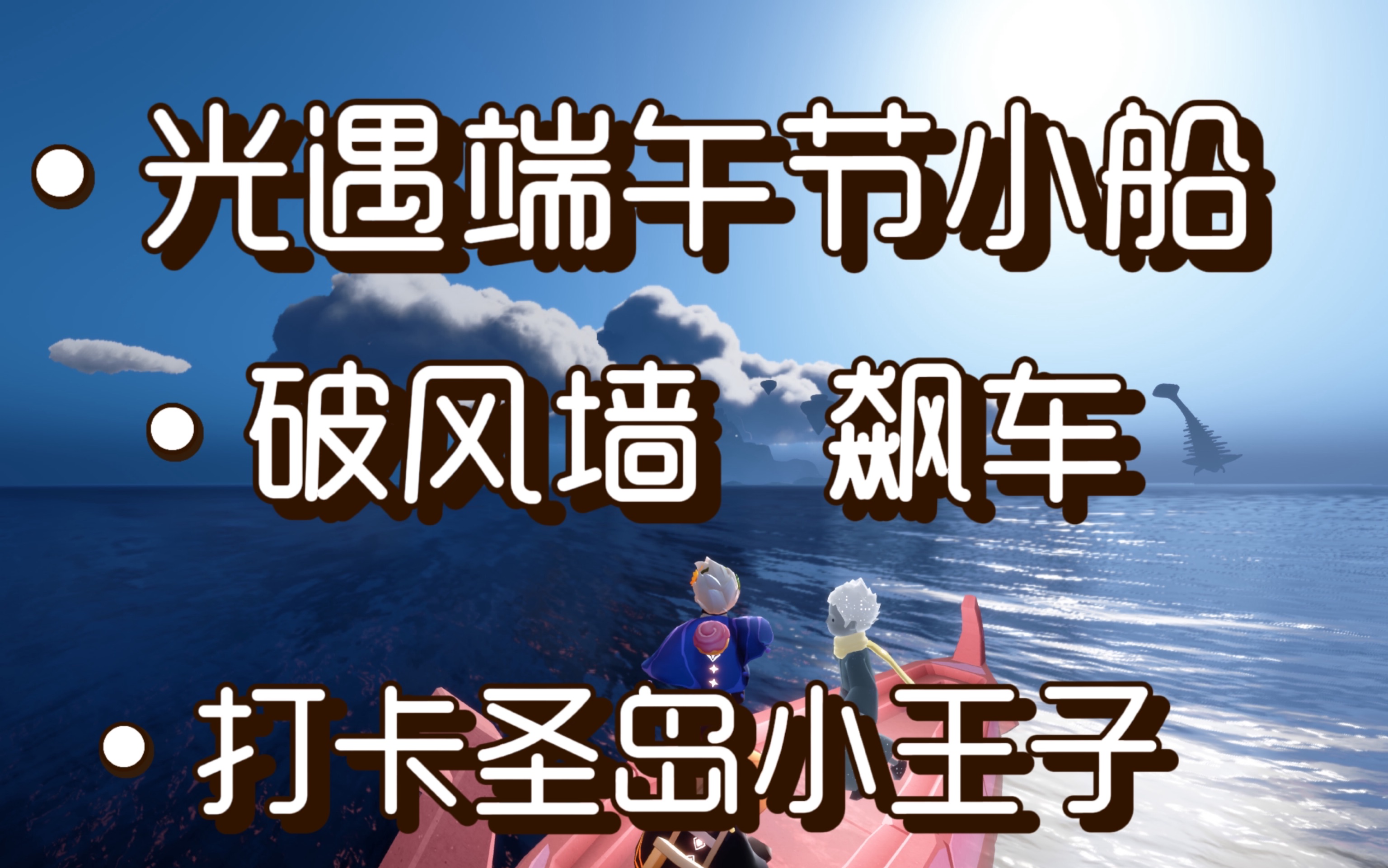【光遇】端午节小船破风墙去景点