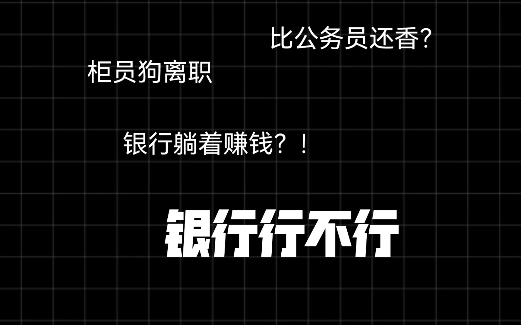 银行狗的自白?银行柜员工作经历,躺着赚钱?比公务员还香?银行狗为什么离职大揭秘哔哩哔哩bilibili