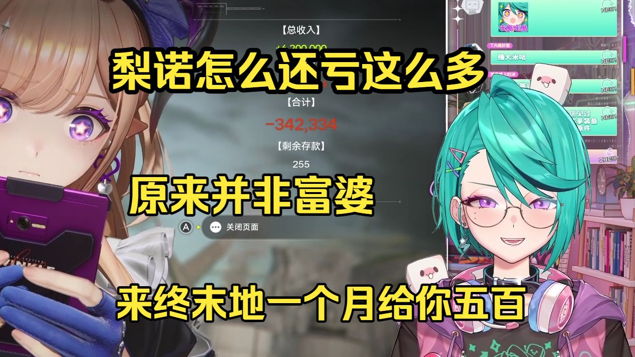 【子言/终末地】原来梨诺并非富婆，现在我拉电线养你，进终末地你开演唱会养我；钱能月月赚，但违约金不用月月交，东山再起！