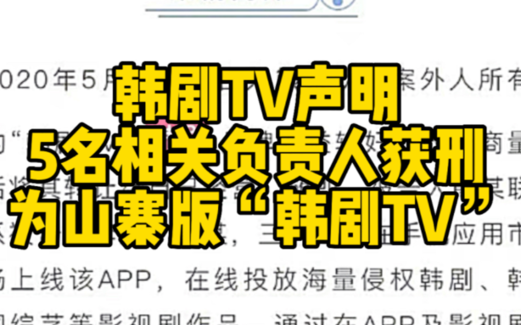 韩剧TV发声明辟谣 获刑者为山寨版“韩剧TV”负责人哔哩哔哩bilibili