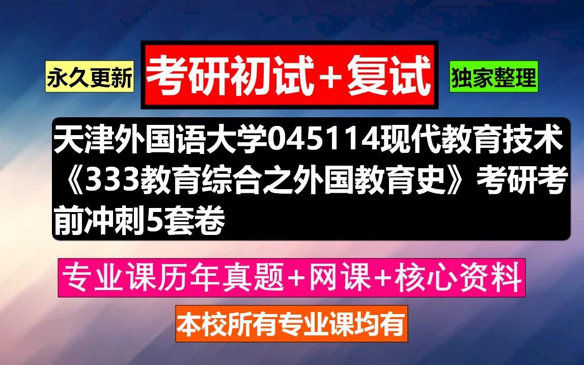 [图]天津外国语大学，045114现代教育技术《333教育综合之外国教育史》