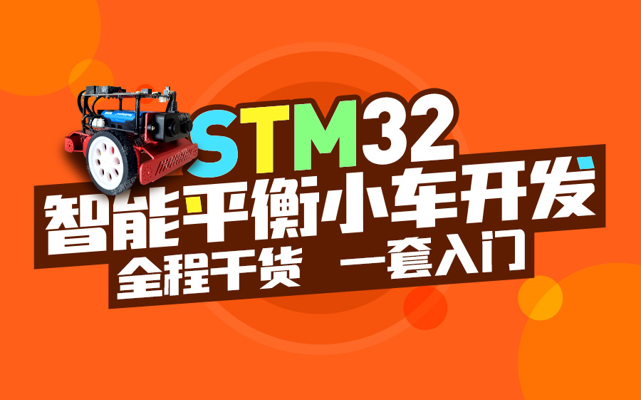 [图]STM32智能平衡小车开发6小时轻松掌握潮酷基于WiFi通信，毕业设计轻松学会