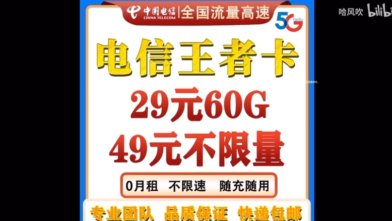 神卡来袭,电信王者卡 全国无禁区,(广西 云南 海南都可使用)支持4G 5G网络哔哩哔哩bilibili