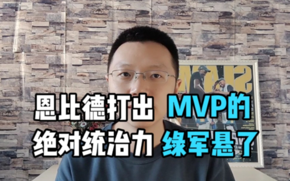 恩比德打出MVP的绝对统治力,绿军悬了!哔哩哔哩bilibili