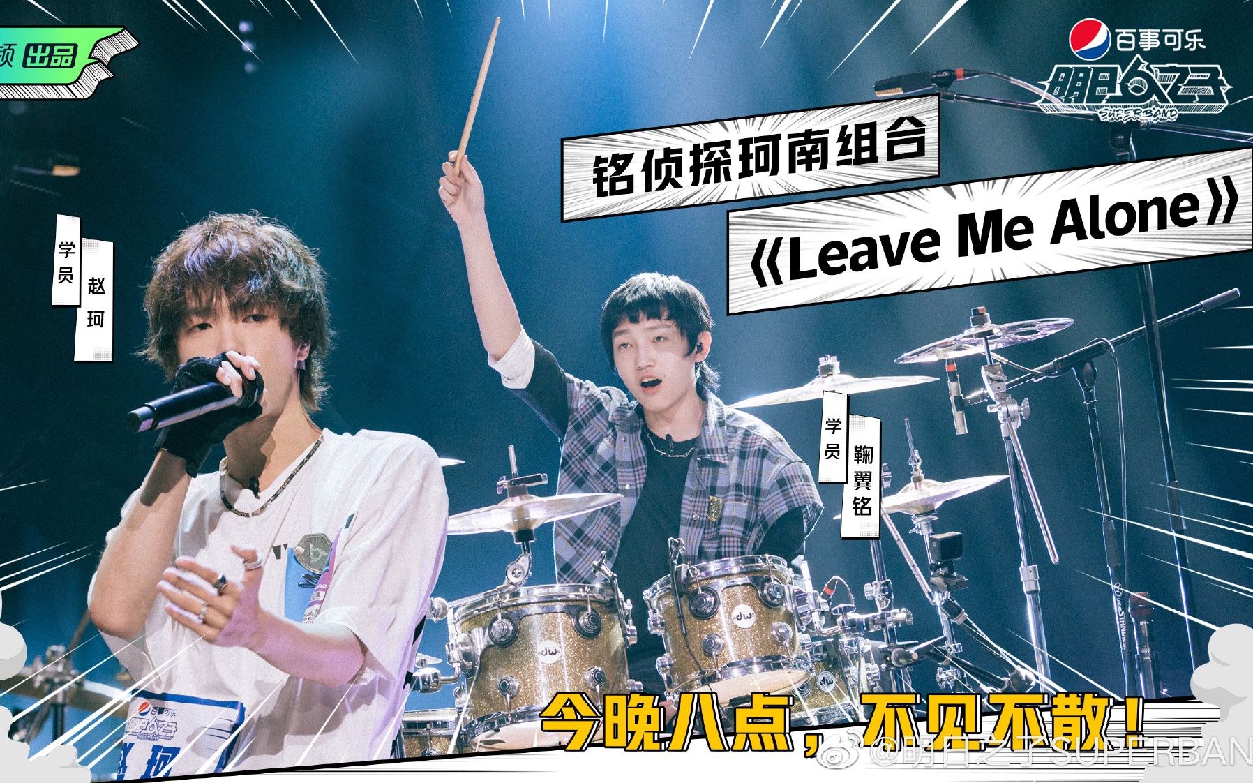 [图]鞠翼铭 赵珂 | 一公纯享版 《Leave Me Alone》(让我静静) 【自存】