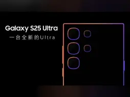 Tải video: 三星S25Ultra设计图，这是请了苹果的设计师吗？