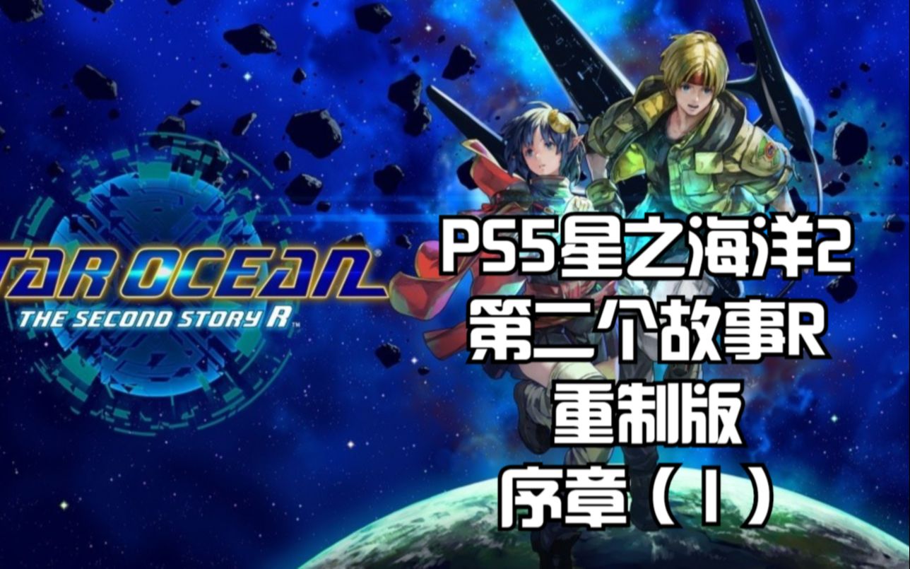 [图]PS5星之海洋2第二个故事R重制版：序章（1）