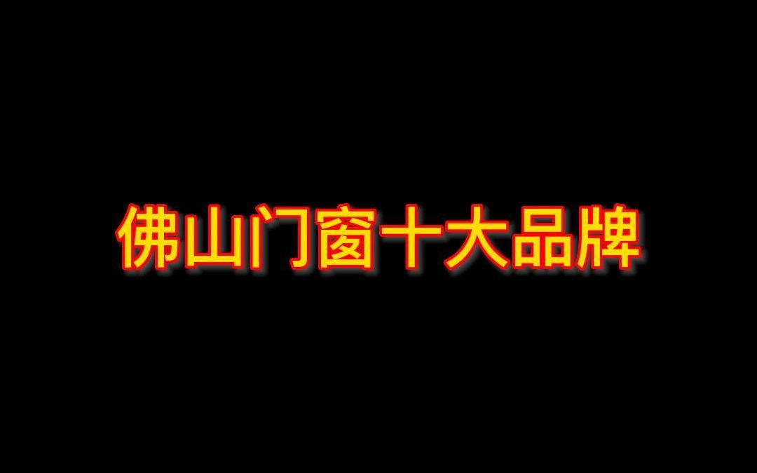 佛山门窗十大品牌最新排行榜哔哩哔哩bilibili