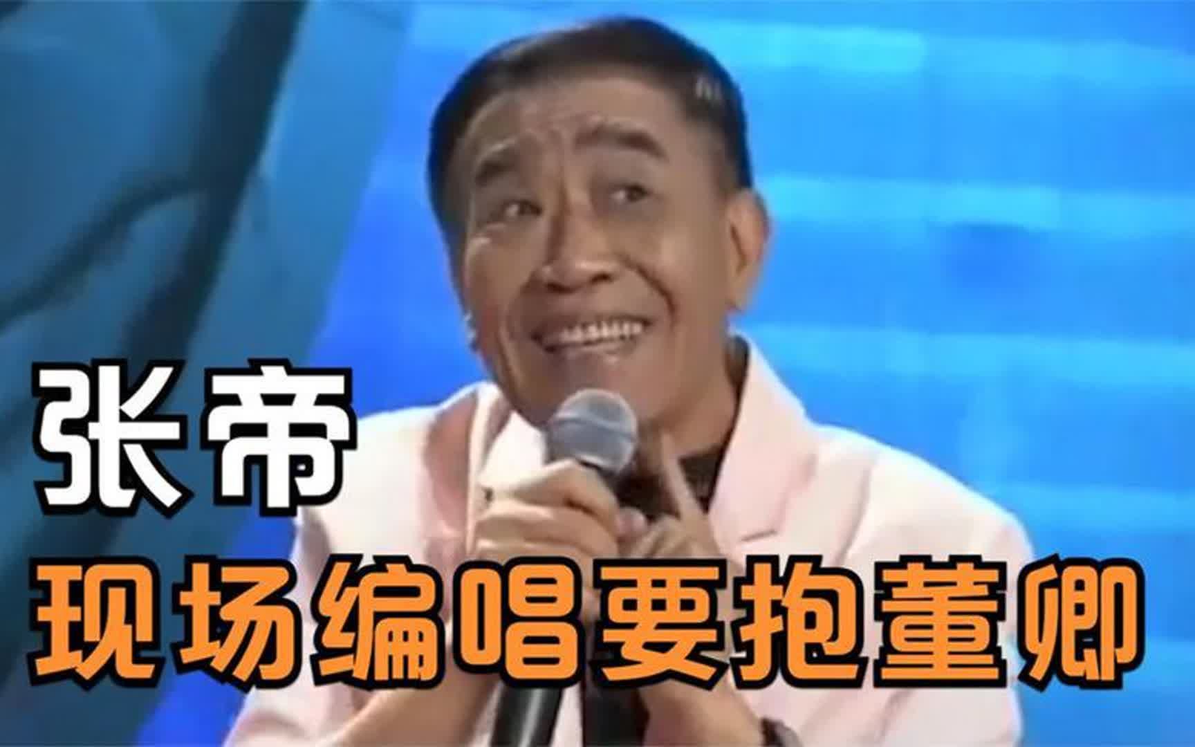 [图]张帝即兴为董卿编歌，直言：我多想要抱抱你！当张帝遇上了众女星 (1)