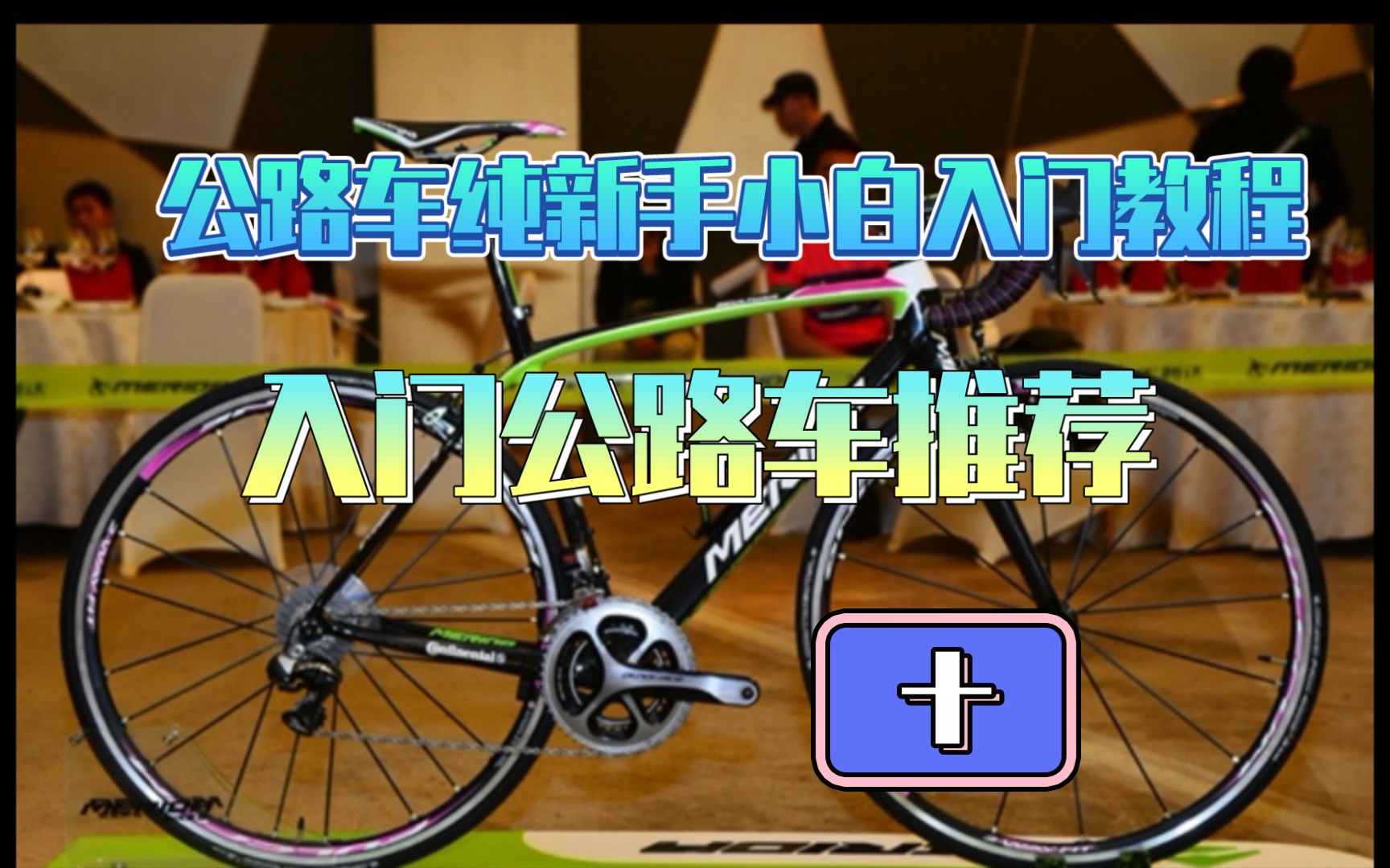 公路車純新手小白入門教程十入門車推薦