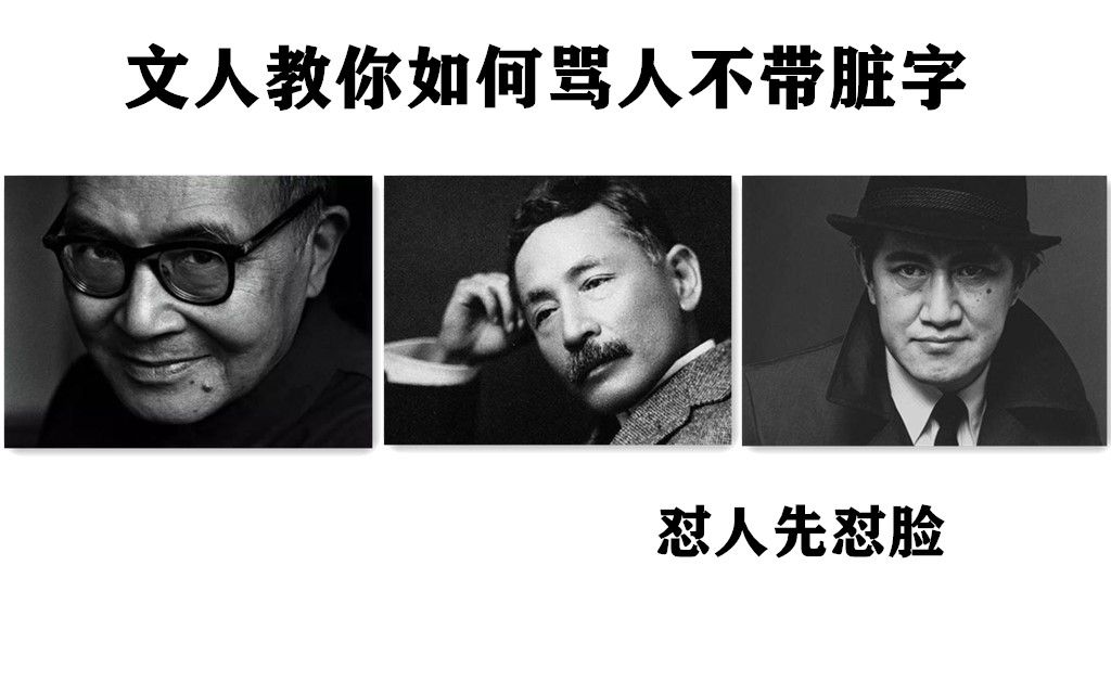 文人教你如何骂人不带脏字 怼人先怼脸篇