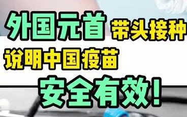 2021两会|国产新冠疫苗真的很安全!全国政协新闻发言人郭卫民:“一些国家的领导人自己带头接种了中国疫苗,我想这也说明了中国疫苗的安全性和有效...