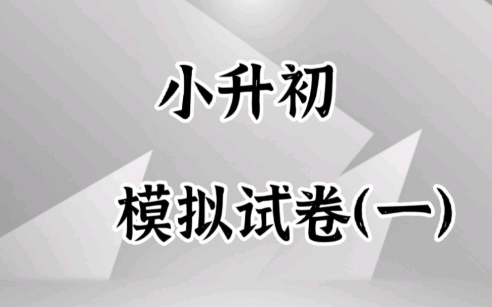 易慧课堂 小升初数学模拟试卷(一) 第二讲哔哩哔哩bilibili