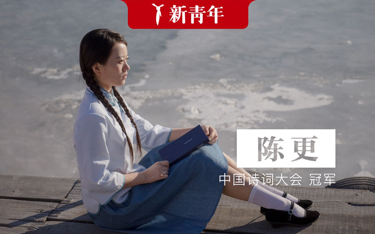 [图]【新青年x陈更】谁说工科女不能和诗词歌赋“谈恋爱”？