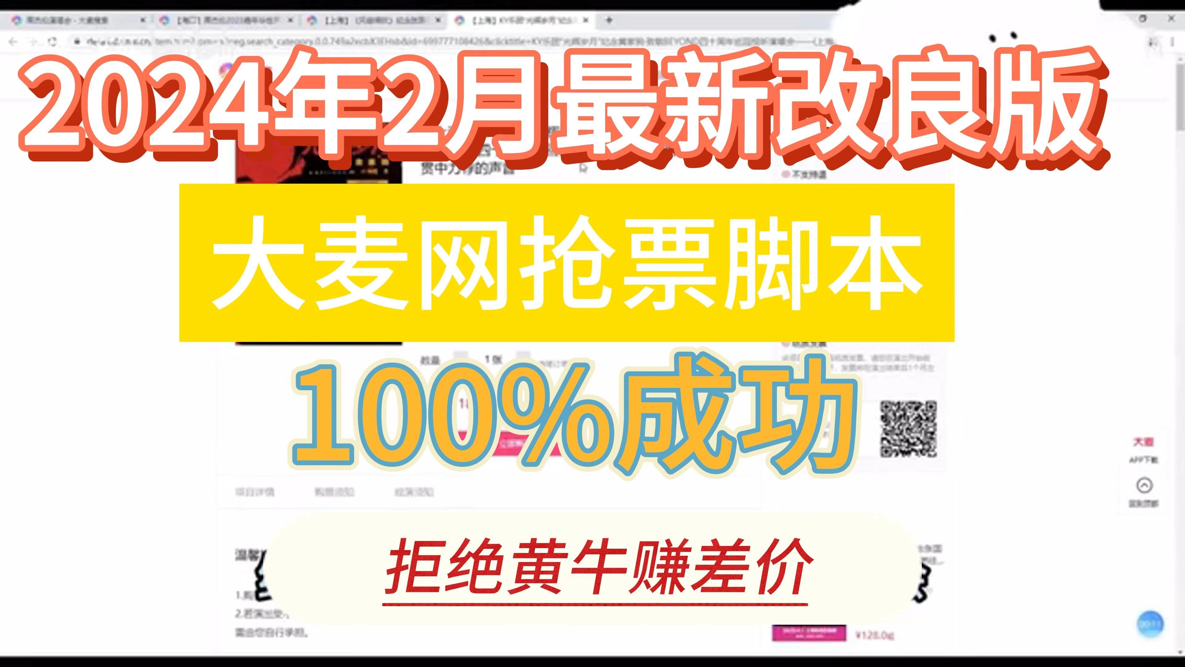 2024年2月最新改良版 大麦网抢票脚本 100%成功 拒绝黄牛赚差价~~哔哩哔哩bilibili