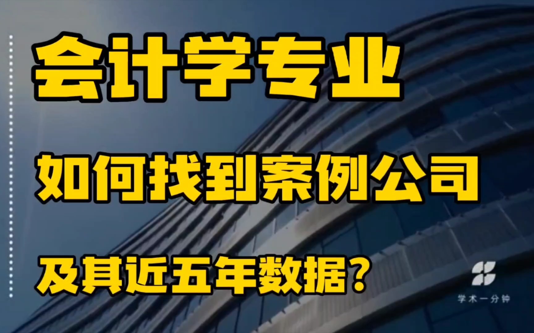 【学术一分钟】会计学专业如何找到案例公司及其近五年数据?哔哩哔哩bilibili