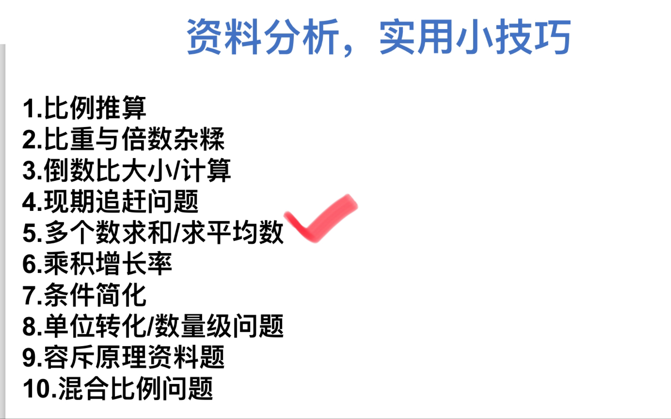 [图]资料分析：十个小技巧（5）速算多个数求和/求平均数