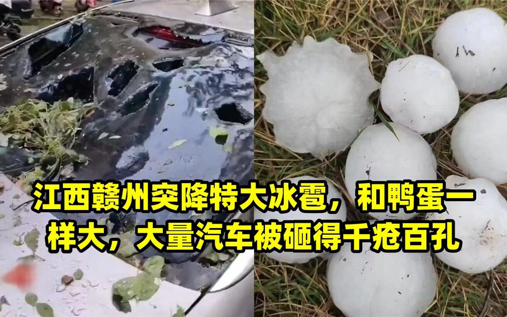 江西赣州突降特大冰雹,和鸭蛋一样大,大量汽车被砸得千疮百孔