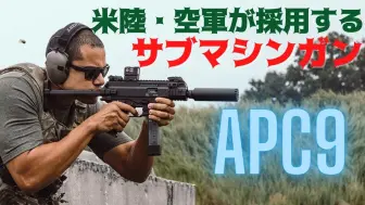 Video herunterladen: Milirepo_SabaTech油管頻道 - 美國陸軍和空軍使用的APC9衝鋒槍