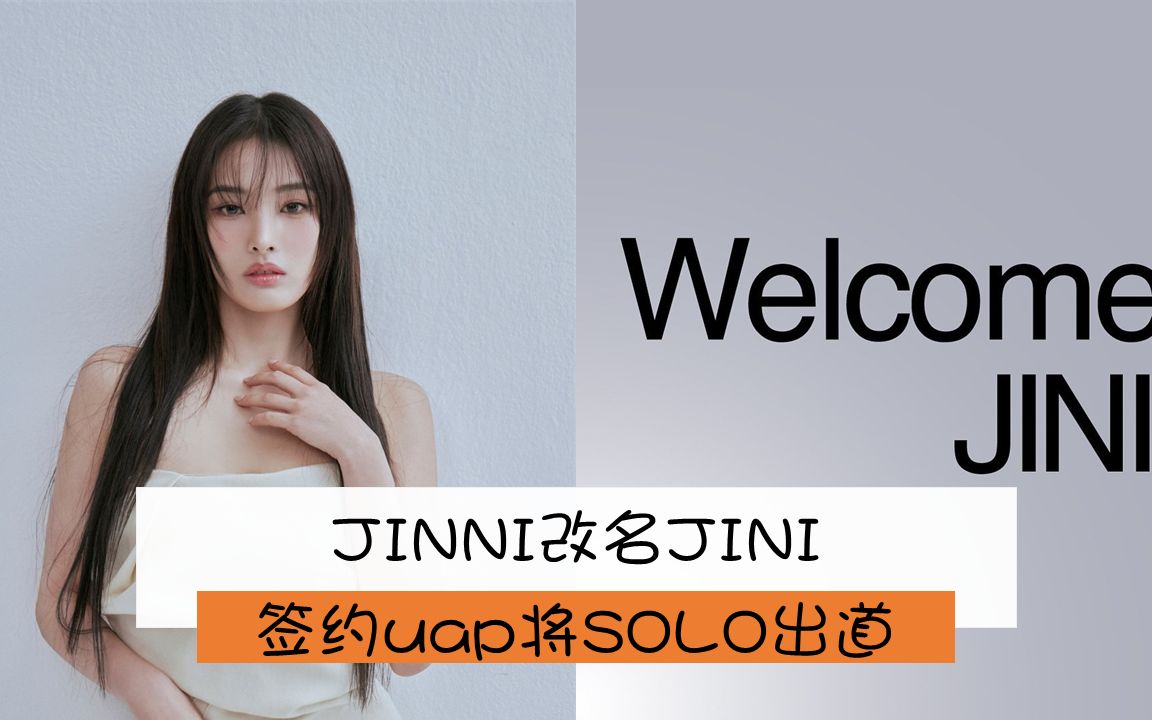 JINNI改名JINI签约uap将SOLO出道哔哩哔哩bilibili