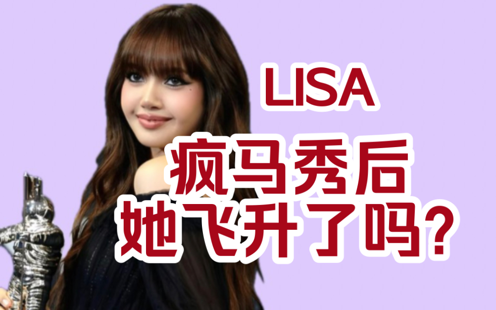 [图]【LISA】疯马秀后资源和咖位飞升了吗？