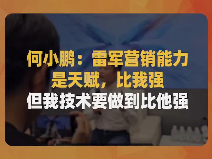 何小鹏:雷军营销能力是天赋,比我强,但我技术要做到比他强哔哩哔哩bilibili