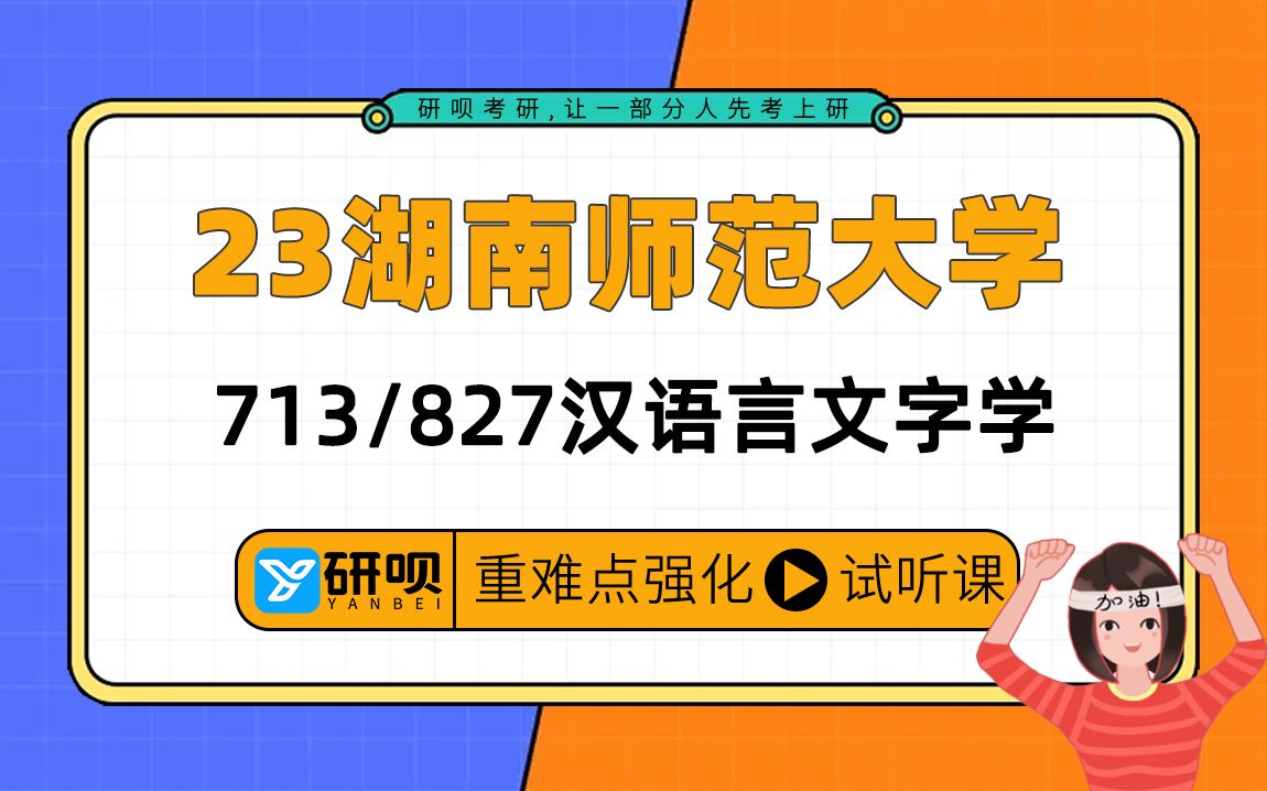 [图]23湖南师范大学汉语言文字学（现代汉语）考研（湖师大现汉考研）/713语言综合/827古今汉语（现代汉语方向）/米米学姐/研呗考研暑期强化提升分享讲座