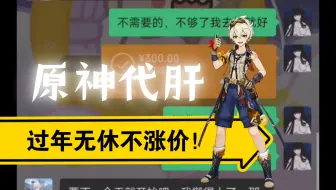 【原神代肝】过年无休不涨价，又一单全托拿下，过年不想坐牢没时间玩板板的欢迎咨询