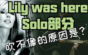 Download Video: 【萨克斯教学】逐句细扣Lily was here中那些你没注意到的细节（上篇）------Candy dulfer的处理教学