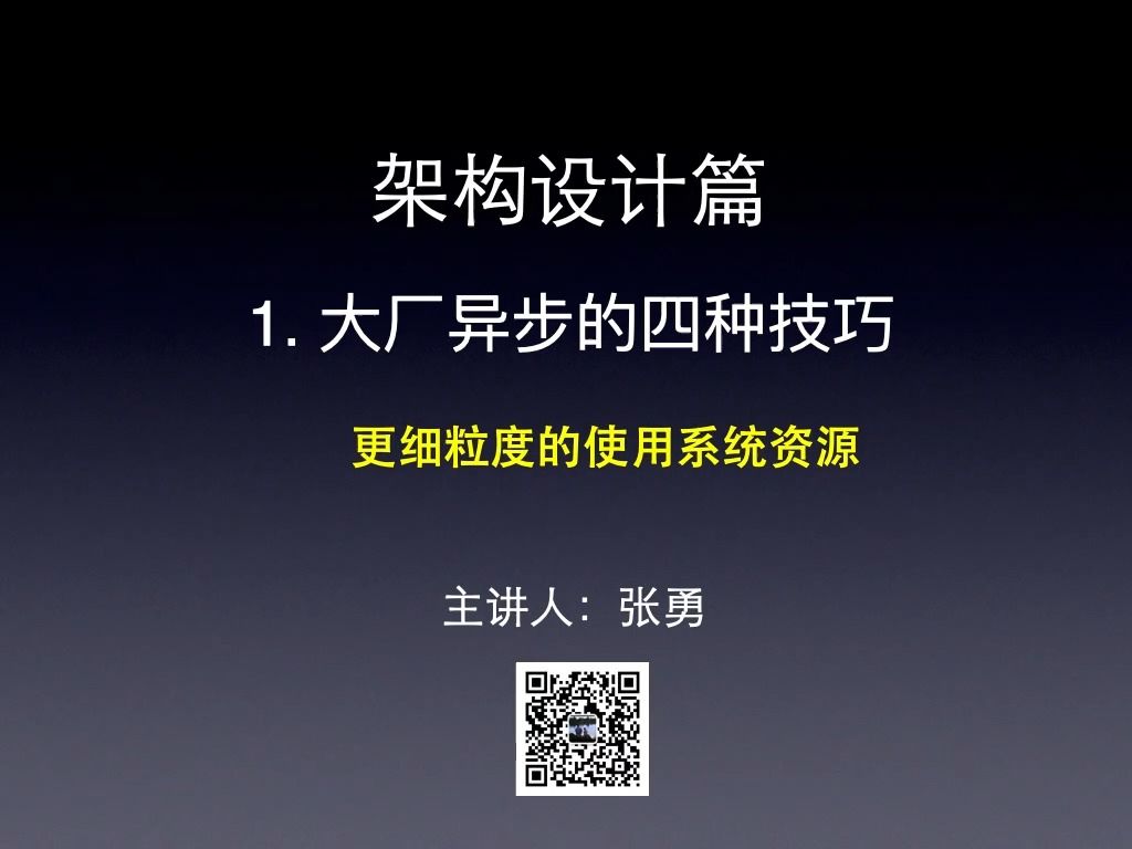 【架构设计篇】 1 大厂异步的四种技巧,更细粒度的使用系统资源!哔哩哔哩bilibili