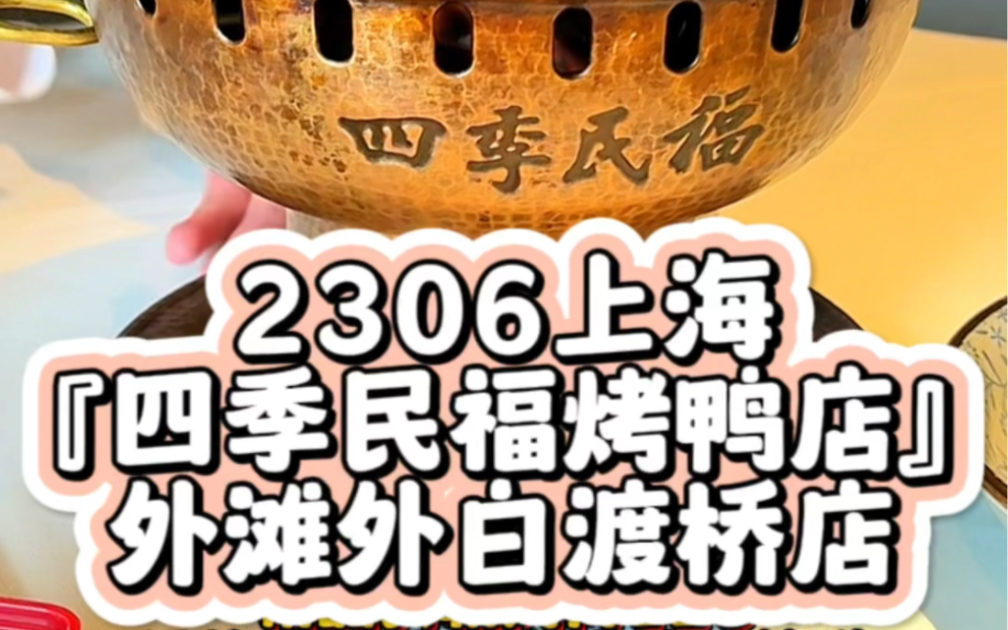 〔糖糖和胖秘〕2306上海『四季民福烤鸭店』外滩外白渡桥店哔哩哔哩bilibili