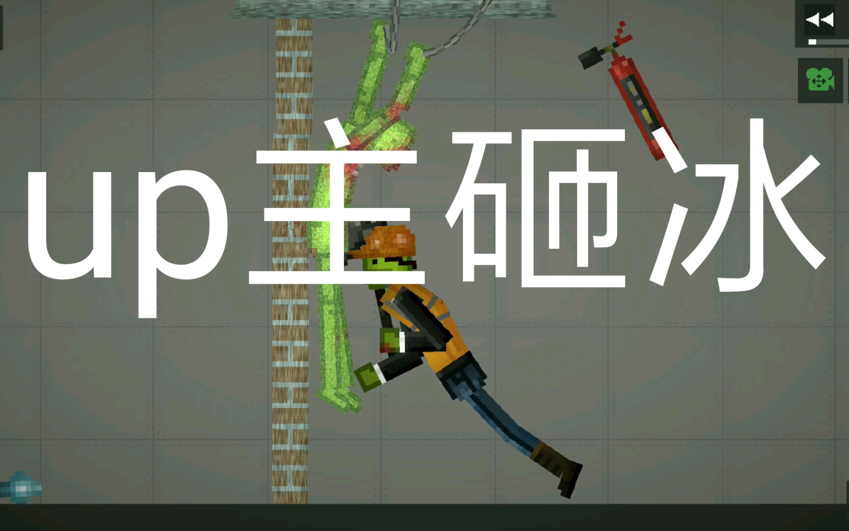 《up主(周妈妈)爱砸冰》