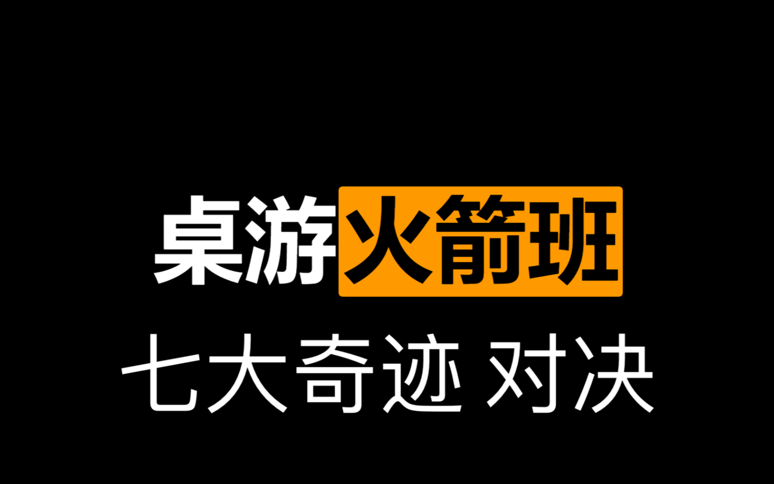 [图]【桌游火箭班】3分15秒教你造大X！七大奇迹 对决