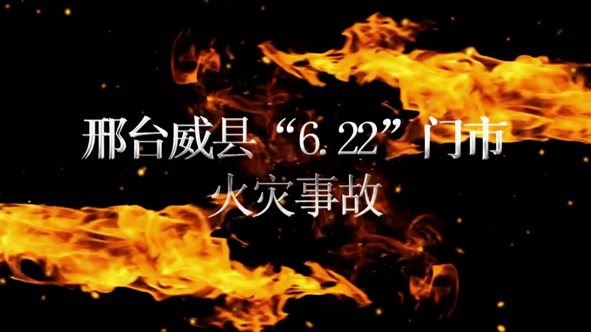 【安全事故】𐟔妲𓥌—邢台威县中华大街临街门市“6.22”火灾事故𐟔奓”哩哔哩bilibili