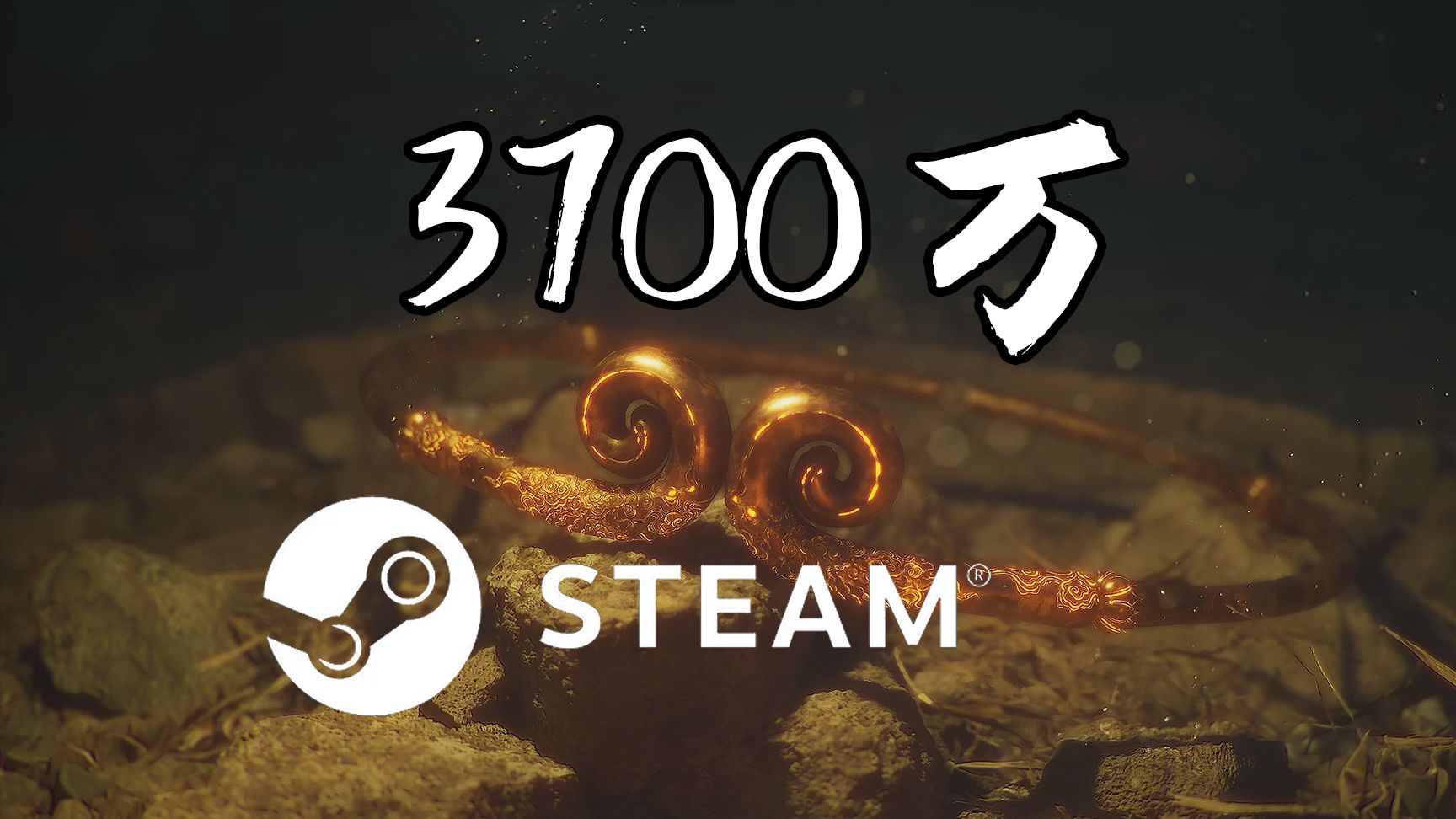 【黑神话悟空】Steam平台在线新纪录3700万哔哩哔哩bilibili黑神话游戏杂谈