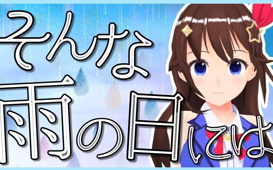 【ときのそら × はるまきごはん】そんな雨の日には【オリジナル99