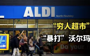 Download Video: “穷人店”到世界零售巨头，年销售额超800亿，这个超市长啥样？