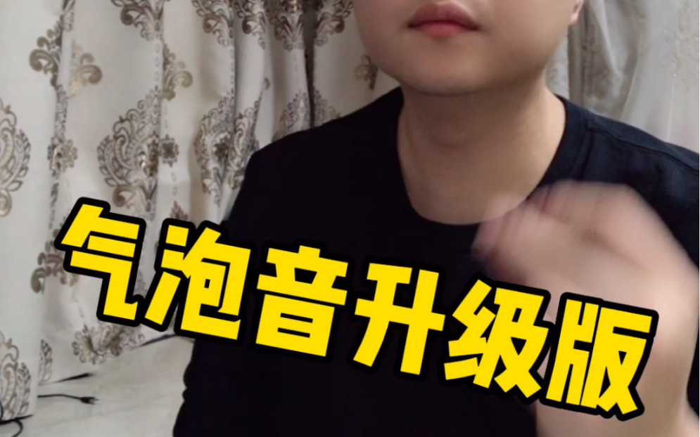 [图]气泡音都会吧？今天来个升级版的练习