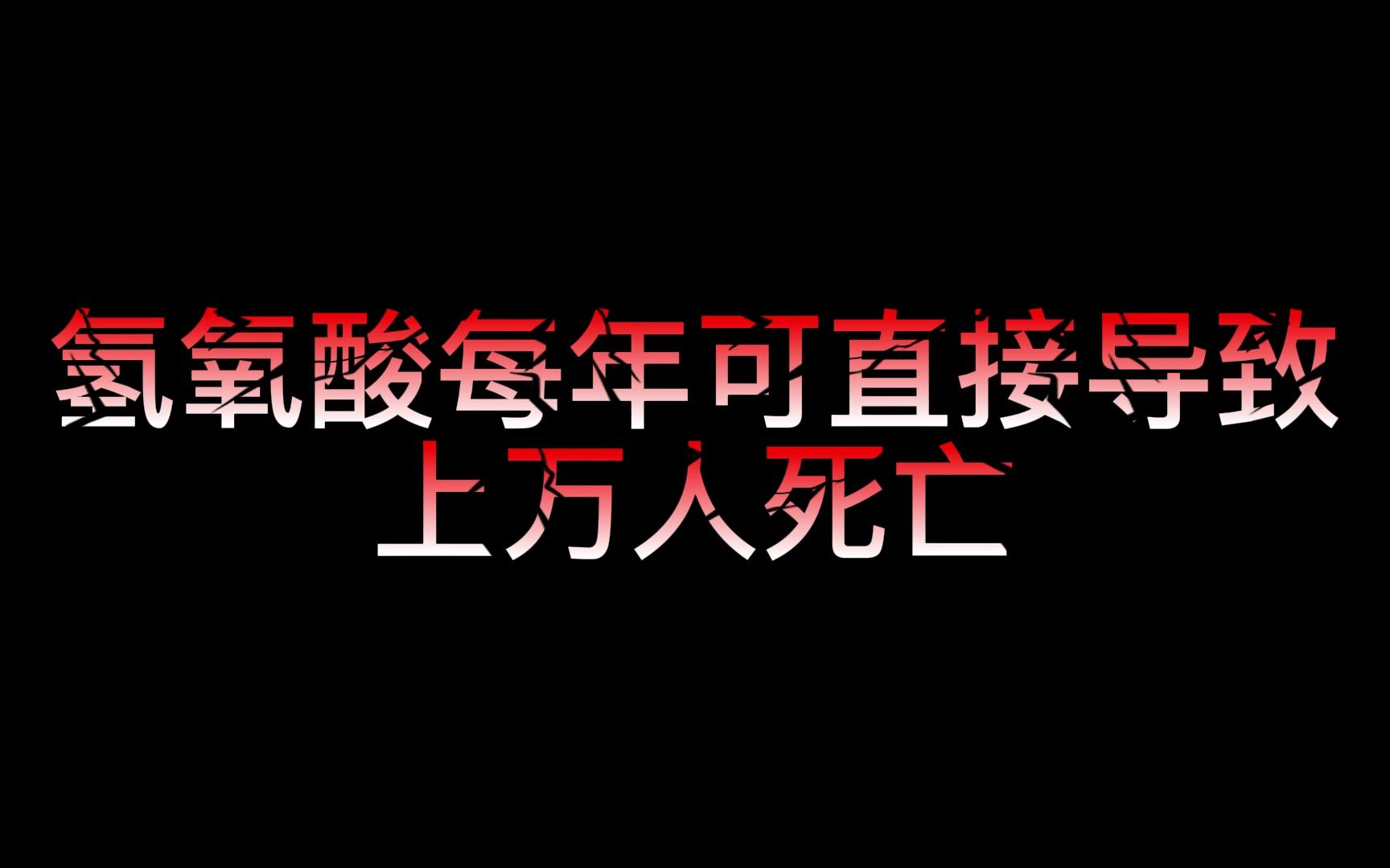 为何所有接触过氢氧酸的生物,最终都会死亡?大型纪录片《氢氧酸的秘密》为您播出!哔哩哔哩bilibili